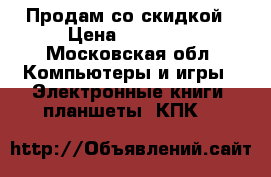 Продам со скидкой › Цена ­ 16 000 - Московская обл. Компьютеры и игры » Электронные книги, планшеты, КПК   